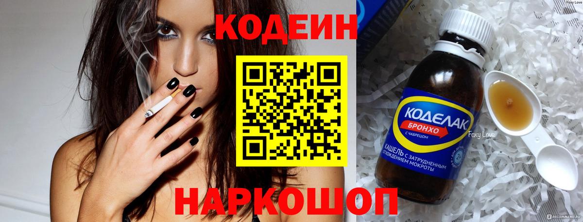 Codein напиток Lean (лин) Краснокаменск